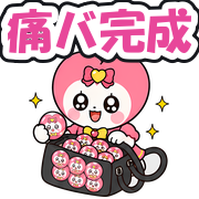 痛バ完成