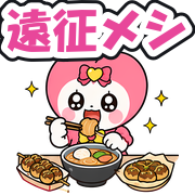 遠征メシ