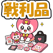 戦利品
