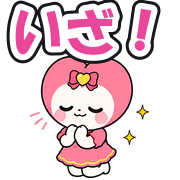 いざ!