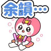 余韻…