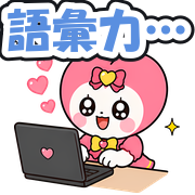語彙力…