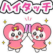 ハイタッチ