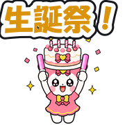 生誕祭!