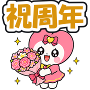 祝周年
