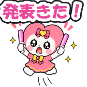 発表きた!