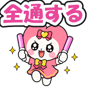全通する
