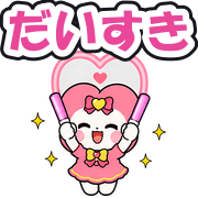 だいすき