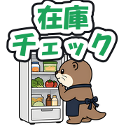 在庫チェック