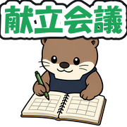 献立会議