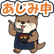 あじみ中