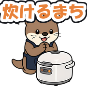 炊けるまち