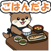 ごはんだよ