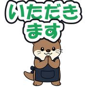 いただきます