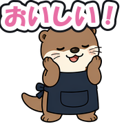 おいしい!