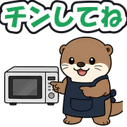 チンしてね