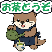 お茶どうぞ