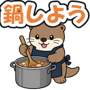 鍋しよう