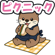ピクニック