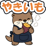 やきいも