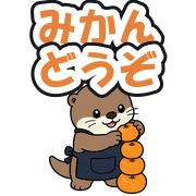 みかんどうぞ