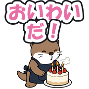 おいわいだ!
