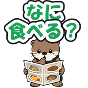 なに食べる?