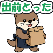 出前とった