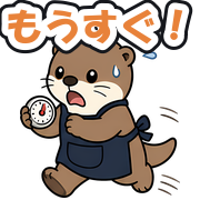 もうすぐ!