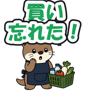 買い忘れた!
