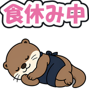 食休み中