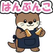 はんぶんこ