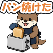 パン焼けた