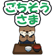 ごちそうさま