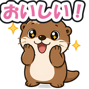 おいしい!