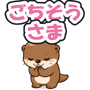 ごちそうさま