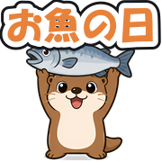 お魚の日