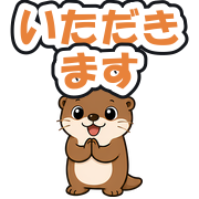 いただきます