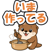 いま作ってる