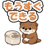 もうすぐできる