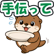 手伝って