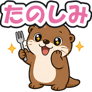 たのしみ