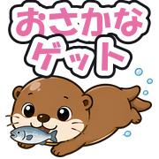 おさかなゲット