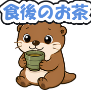 食後のお茶