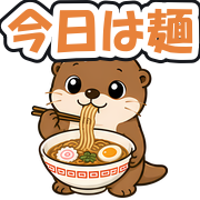 今日は麺