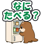 なにたべる?