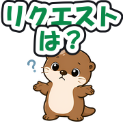 リクエストは?