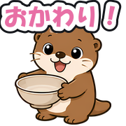 おかわり!