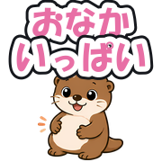 おなかいっぱい