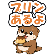 プリンあるよ